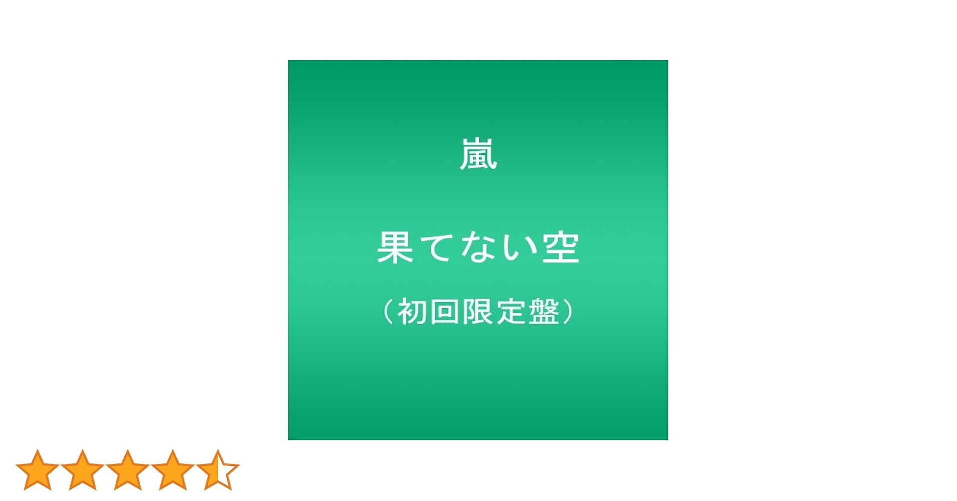 Amazon.co.jp: 果てない空 【初回限定盤】 - 嵐: ミュージック